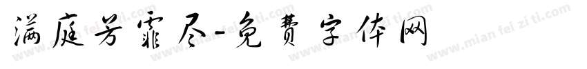 满庭芳霏尽字体转换