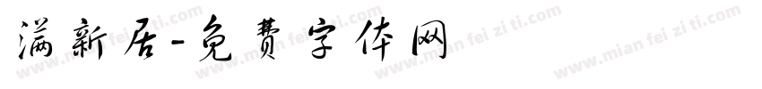 满新居字体转换