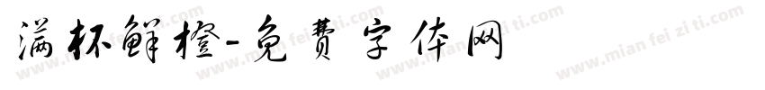 满杯鲜橙字体转换