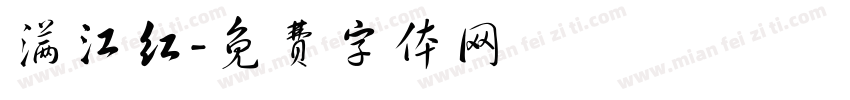 满江红字体转换