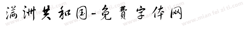 满洲共和国字体转换
