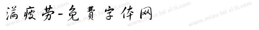 满疲劳字体转换