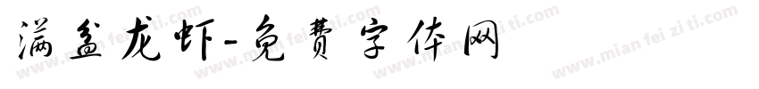 满盆龙虾字体转换