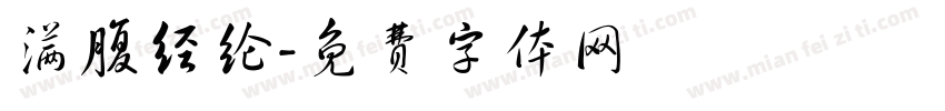 满腹经纶字体转换