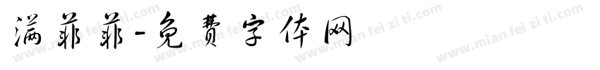 满菲菲字体转换