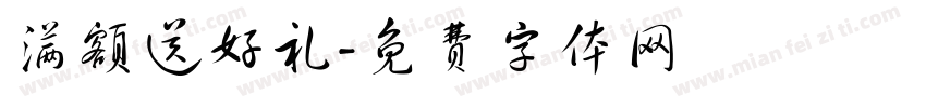 满额送好礼字体转换
