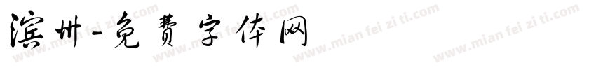 滨州字体转换