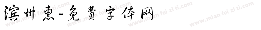 滨州惠字体转换