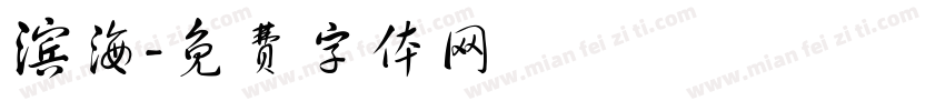 滨海字体转换