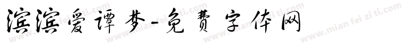 滨滨爱谭梦字体转换