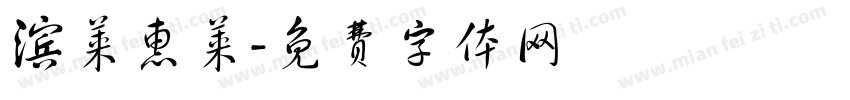 滨莱惠莱字体转换