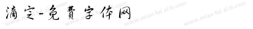 滴定字体转换