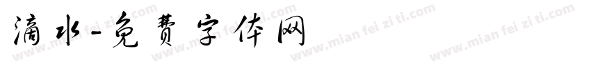 滴水字体转换
