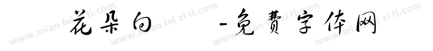 滿園花朵向陽開字体转换