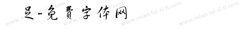 滿足字体转换