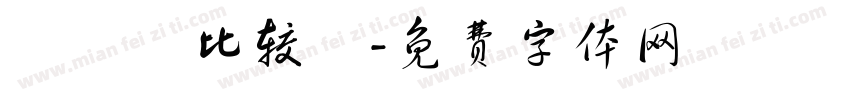 漀氀漀比较礀字体转换