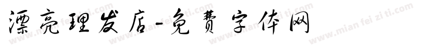 漂亮理发店字体转换