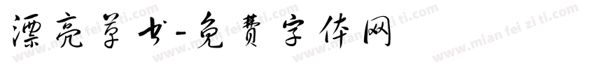 漂亮草书字体转换