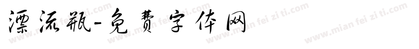 漂流瓶字体转换