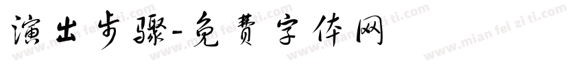 演出步骤字体转换