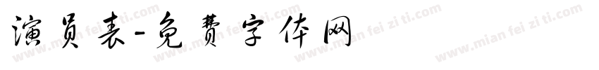演员表字体转换