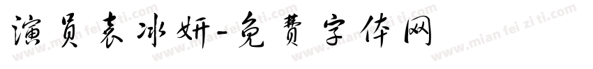 演员袁冰妍字体转换