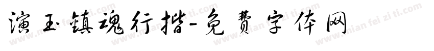 演玉镇魂行揩字体转换