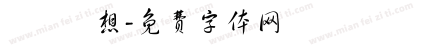 漢儀夢想字体转换