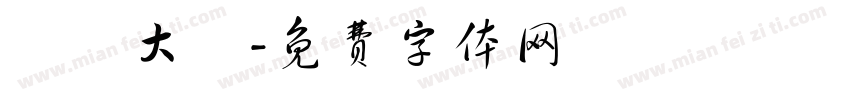 漢儀大樁字体转换