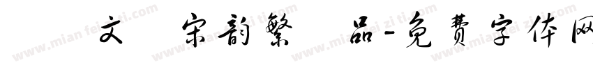 漢儀文潤宋韵繁樣品字体转换