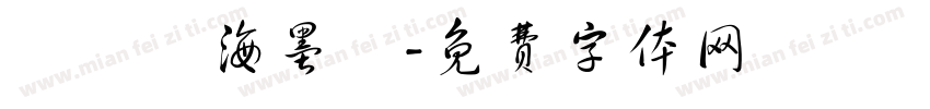 漢儀東海墨體字体转换