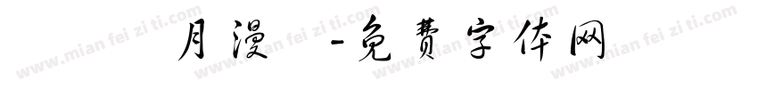 漢儀歲月漫長字体转换