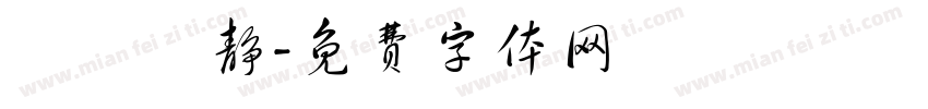 漢儀許静字体转换