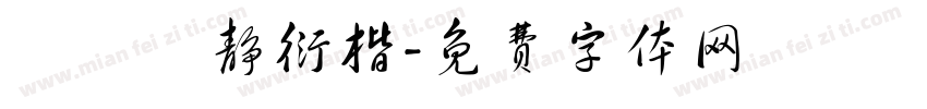 漢儀許静衍楷字体转换