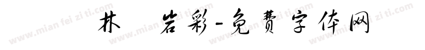 漢儀韓林樸岩彩字体转换