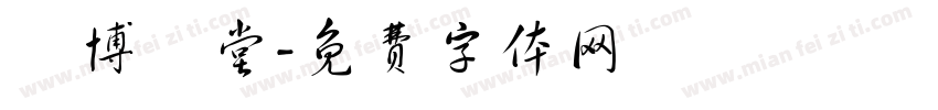 漢博學堂字体转换