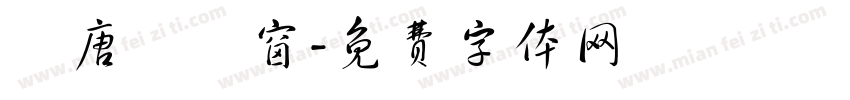 漢唐軒雲窗字体转换