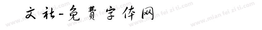 漢文社字体转换