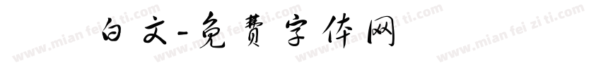 漢滿白文字体转换