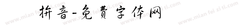 漢語拚音字体转换
