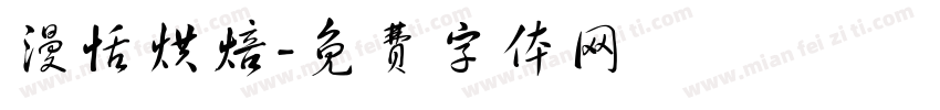 漫恬烘焙字体转换
