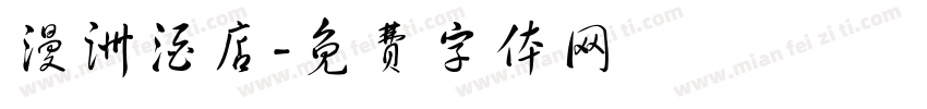 漫洲酒店字体转换