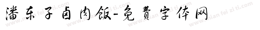 潘东子卤肉饭字体转换