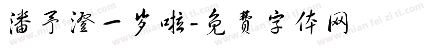 潘予澄一岁啦字体转换