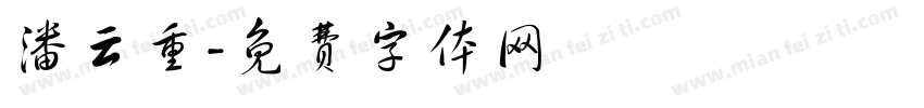 潘云重字体转换