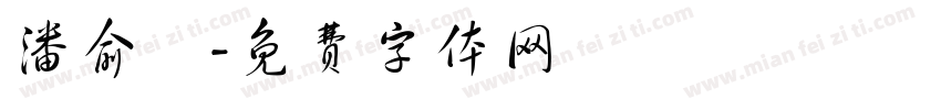 潘俞潔字体转换