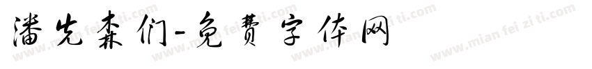 潘先森们字体转换
