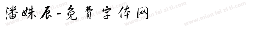 潘姝辰字体转换