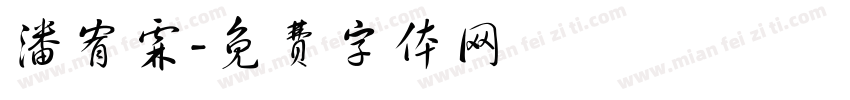 潘宥霖字体转换