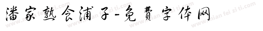 潘家熟食浦子字体转换